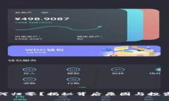 TP钱包币为何归零？揭秘背后原因与投资者应对策