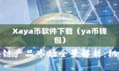 全球各大区块链产品市场全景解析：机遇与挑战