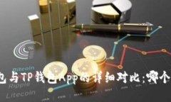 小狐狸钱包与TP钱包App的详细对比：哪个更适合你