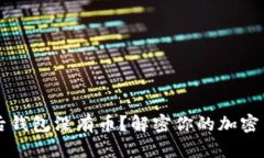 导入助记词后钱包没有币？解密你的加密货币安