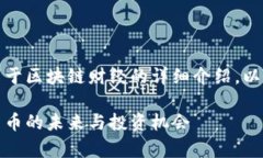 好的，我将为你编写一个关于区块链财经的详细