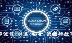 TP钱包闪兑操作流程：快速、安全、便捷的数字资