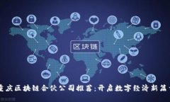 重庆区块链合伙公司推荐：开启数字经济新篇章