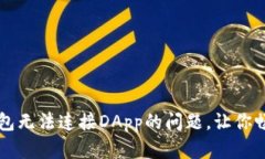 如何解决TP钱包无法连接DApp的问题，让你畅享区