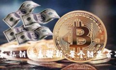TP钱包中的链和私钥关系解析：每个链是否对应一