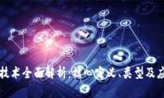 区块链技术全面解析：核心定义、类型及应用趋