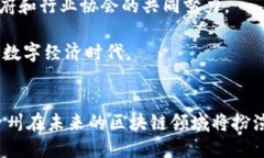 沧州区块链行业公司全景探秘：数字经济的新风