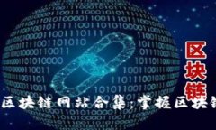 2023年国内热门区块链网站合集：掌握区块链最新