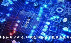 苹果手机用户必看：TP钱包详细安装教程及使用技