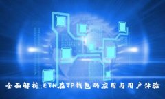 全面解析：ETH在TP钱包的应用与用户体验