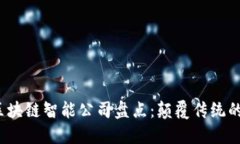 2023年热门区块链智能公司盘点：颠覆传统的数字