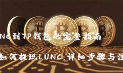提现LUNC到TP钱包的完整指南TP钱包如何提现LUNC：