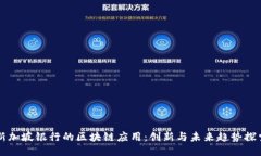 新加坡银行的区块链应用：创新与未来趋势探索