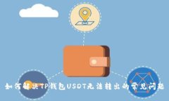 如何解决TP钱包USDT无法转出的常见问题