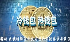 全面解析：区块链软件开发方案的关键要求与最