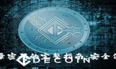 TP钱包修改登录密码的完整指南：安全保障与步骤