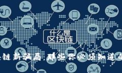 2023年区块链新骗局：那些你必须知道的案例与警