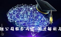 探索区块链公司服务内容：深度解析与趋势分析