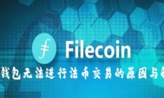:探讨TP钱包无法进行法币交易的原因与解决方案