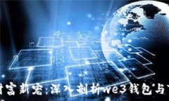   区块链时代的财富新宠：深入剖析we3钱包与TP的