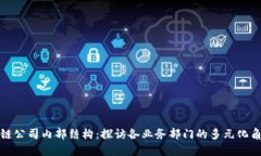 揭秘区块链公司内部结构：探访各业务部门的多