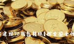 深入解析：如何技术追踪TP钱包转账？探索安全性