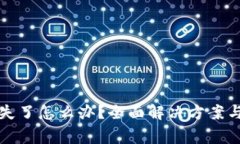 TP钱包丢失了怎么办？全面解决方案与注意事项