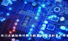 2023年热门区块链游戏软件推荐，玩转虚拟资产的