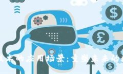区块链技术的应用场景：重塑未来的数字经济