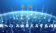 区块链入门：关键要点与常见问题解析