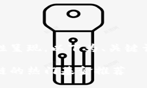 内容过长，无法一次性呈现，以下为、关键词及第一部分的内容。

探索未来：投资区块链的热门基金推荐