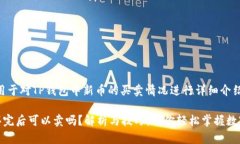 思考一个的，用于对TP钱包中新币的买卖情况进行
