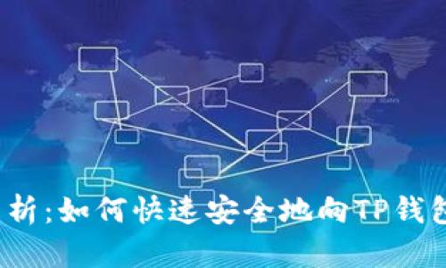 全面解析：如何快速安全地向TP钱包充值？