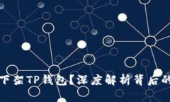 苹果为什么下架TP钱包？深度解析背后的原因与影