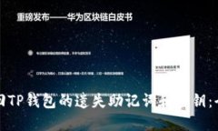 如何找回TP钱包的遗失助记词和密钥：全面指南