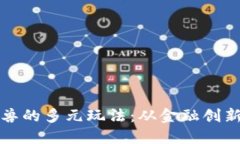 揭秘区块链独角兽的多元玩法：从金融创新到数