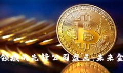 区块链支付领域的先锋公司盘点：未来金融的革
