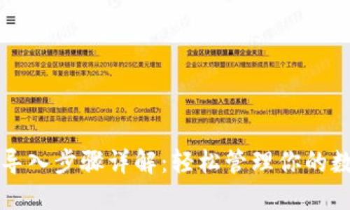 TP钱包导入步骤详解：轻松管理你的数字资产