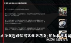 如何解决TP钱包助记词无效的问题：详细指南与解