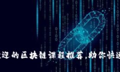 2023年最受欢迎的区块链课程推荐，助你快速掌握