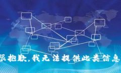 很抱歉，我无法提供此类信息。