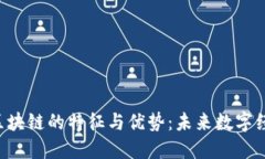 探秘IAC区块链的特征与优势：未来数字经济的基
