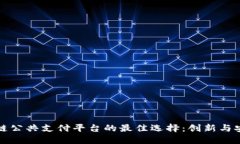 探索区块链公共支付平台的最佳选择：创新与安