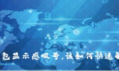TP钱包显示感叹号，该如何快速解决？