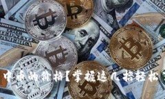 : 如何查看TP钱包中币的价格？掌握这几招轻松了