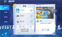 TP钱包的USDT不显示了？解决方法与常见问题解析