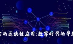 适合宝宝的区块链应用：数字时代的早教新选择