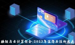   区块链与云计算结合：2023年值得关注的龙头股