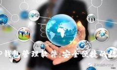 全面解析TP钱包管理软件：安全便捷的数字资产助