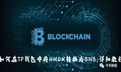 如何在TP钱包中将HMDX转换为BNB：详细教程